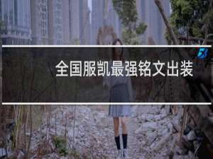 全国服凯最强铭文出装