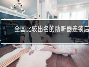 全国比较出名的助听器连锁店