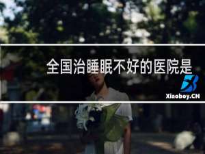 全国治睡眠不好的医院是