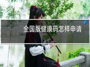全国版健康码怎样申请