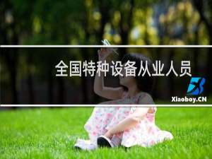 全国特种设备从业人员