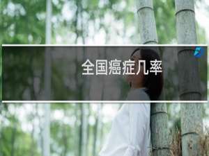 全国癌症几率