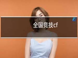全国竞技cf