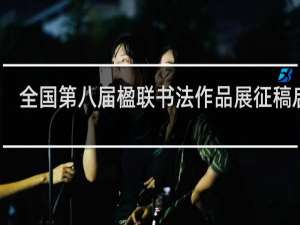 全国第八届楹联书法作品展征稿启事