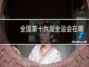 全国第十六届全运会在哪举办