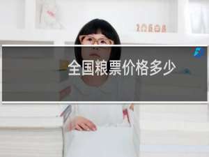 全国粮票价格多少