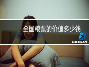 全国粮票的价值多少钱