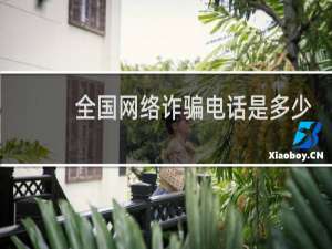 全国网络诈骗电话是多少