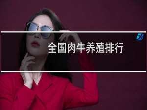 全国肉牛养殖排行