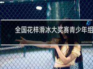 全国花样滑冰大奖赛青少年组