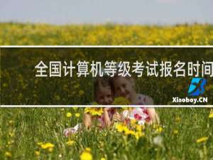 全国计算机等级考试报名时间