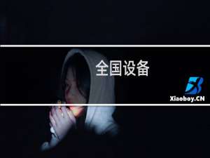 全国设备