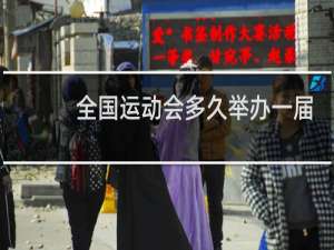 全国运动会多久举办一届