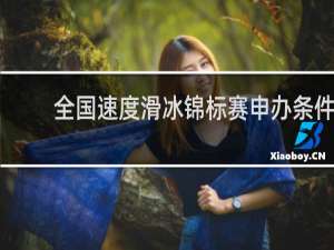 全国速度滑冰锦标赛申办条件