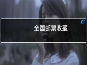 全国邮票收藏