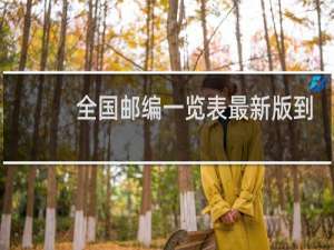 全国邮编一览表最新版到县