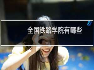 全国铁路学院有哪些