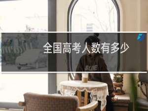 全国高考人数有多少