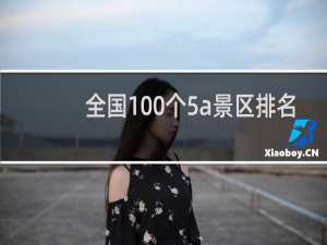 全国100个5a景区排名