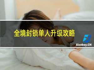 全境封锁单人升级攻略