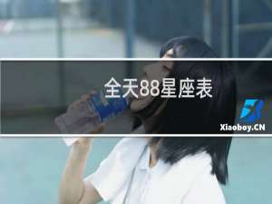 全天88星座表