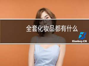 全套化妆品都有什么