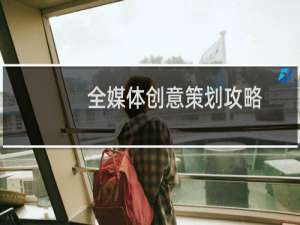 全媒体创意策划攻略