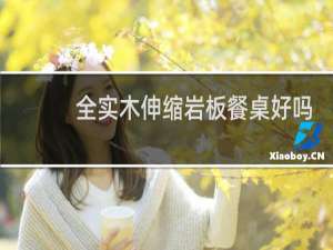 全实木伸缩岩板餐桌好吗