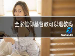 全家信仰基督教可以退教吗