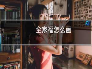 全家福怎么画（全家福简笔画教程）