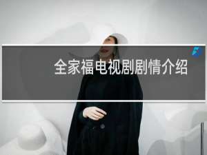 全家福电视剧剧情介绍