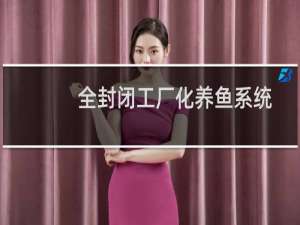 全封闭工厂化养鱼系统