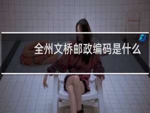 全州文桥邮政编码是什么