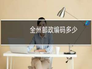 全州邮政编码多少