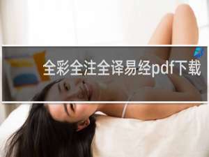 全彩全注全译易经pdf下载