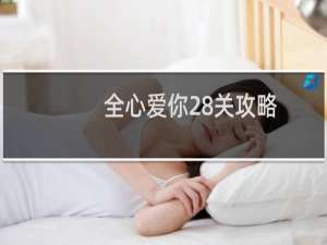 全心爱你28关攻略