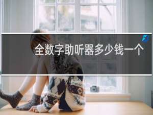 全数字助听器多少钱一个