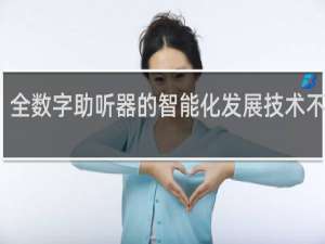 全数字助听器的智能化发展技术不包括