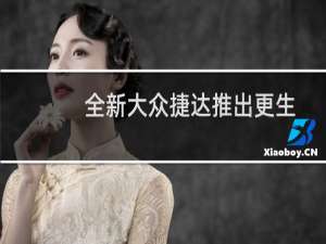 全新大众捷达推出更生动的外观和八速自动变速箱