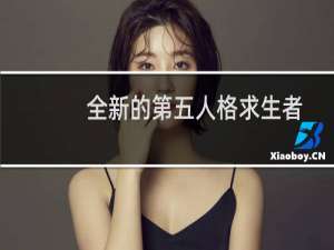 全新的第五人格求生者