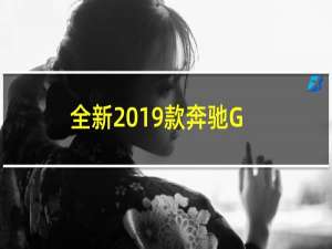 全新2019款奔驰GLE在车身上没有任何伪装