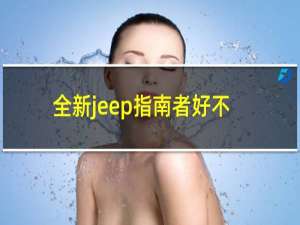 全新jeep指南者好不好