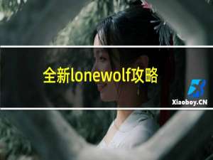 全新lonewolf攻略