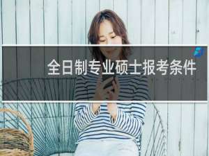 全日制专业硕士报考条件