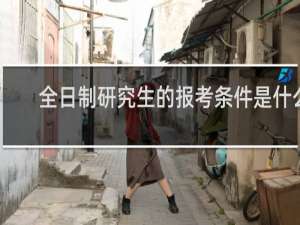 全日制研究生的报考条件是什么