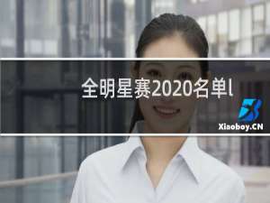 全明星赛2020名单lol在哪里