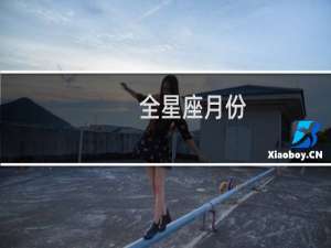 全星座月份