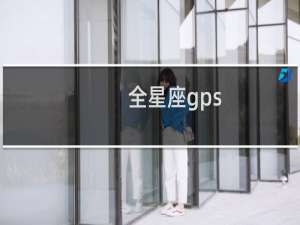 全星座gps