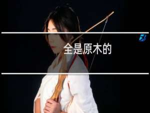 全是原木的