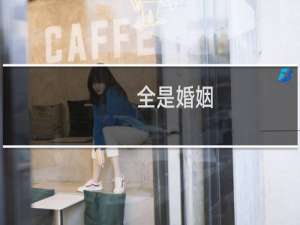 全是婚姻